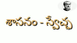 ఇంటర్మీడియట్ 1st ఇయర్ సివిక్స్ ( శాసనం - స్వేచ్ఛ మధ్యగల సంబంధం ఏమిటి ? )