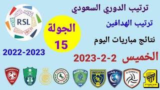 ترتيب الدوري السعودي وترتيب الهدافين ونتائج مباريات اليوم الخميس 2-2-2023 من الجولة 15