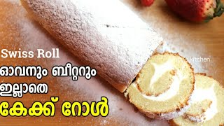 ഓവൻ ഇല്ലാതെ എളുപ്പത്തിൽ സ്വിസ് റോൾ  | Vanilla Swiss Roll Without Oven | Easy Cake Roll in Fry Pan