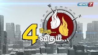 தமிழக பிரபலங்கள் 4 பேர் 4 விதமாக பேசிய கருத்துக்கள்