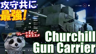 【BF5 🐼】兵器解説 チャーチル・ガンキャリア 攻守最強の重量級戦車【PS4】