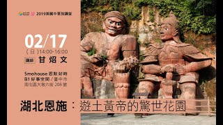 or旅讀中國 2019【02/17 旅講堂：湖北恩施：遊土黃帝的驚世花園】