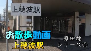 【お散歩動画】上穂波駅（飯塚市）