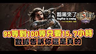 #黯黑 3.7流亡黯道(Path of Exile)：95等到100等只要15.7小時，數據不藏私大公開! 1天100等不是夢~