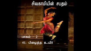 41. பிழைத்த உயிர் #கல்கி #சிவகாமியின் சபதம் #நாவல் #பகுதி - 2