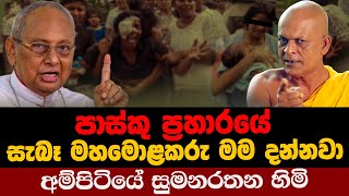 පාස්කු ප්‍රහාරය සැබෑ මහ මොළකරු මම දන්නවා.අම්පිටියේ සුමනරතන හිමි @DhananjayaNaranbadda