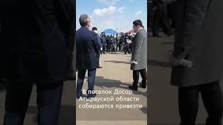 НОВЫЙ МИТИНГ АТЫРАУСКАЯ ОБЛАСТЬ ПОСЕЛОК ДОСОР