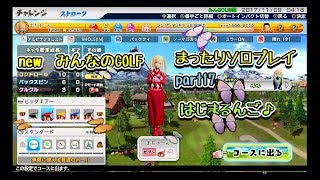 new　みんなのGOLF　まったりソロプレイpart17