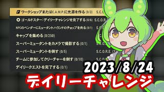 【シーズン14】8/24デイリーチャレンジ【Fallout76/フォールアウト76】