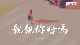 一口甜 - 亲亲你好吗【動態歌詞/Lyrics Video】