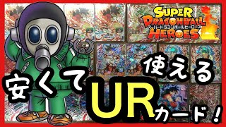 SDBH 安くて強いUR（アルティメットレア）使えるカード紹介！ドラゴンボールヒーローズ