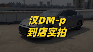 汉DM-p到店实拍：比亚迪全系最快车型，但依然有两个槽点