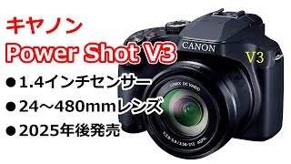 【速報】キヤノンから1 4インチセンサー搭載の高倍率カメラ「PowerShot V3」2025年後半登場へ