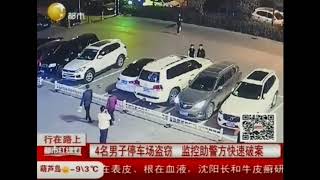 4名男子停车场实施盗窃，监控协助警方快速破案