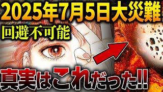 2025年7月に起きる大災害の真実はこれだった！？●●県が特に危険！数々の一致する予言と日本の末路がヤバすぎる...【都市伝説】【予言 】【たつき諒】