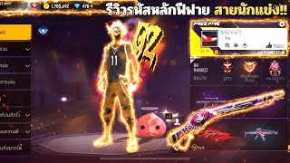 รีวิวรหัสฟีฟายที่เล่นมาตั้งแต่เกมเปิด!! รหัสสายนักแข่ง[FREEFIRE]