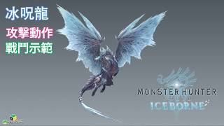 Monster Hunter World: Iceborne 冰呪龍 戰鬥示範