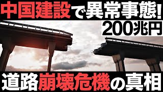 【衝撃】中国建設で異常事態！200兆円の巨額投資！世界3位の道路大国が崩壊危機!?【老朽化】