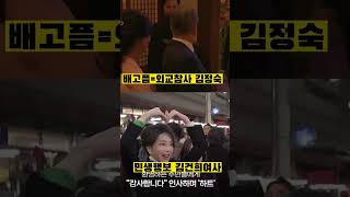 진정한 영부인의 행보는 무엇일까? 극명하게 차이나는 김정숙/김건희여사 #김정숙 #김건희