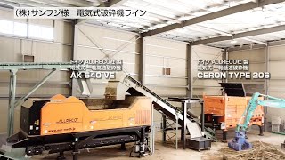 電気式破砕機ライン サンフジ様導入事例 ALLRECO社製