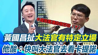 憲法法庭遭KO 黃國昌扯「大法官有特定立場」李正皓超酸：怎不叫大法官去看卡提諾｜【新台派上線】三立新聞網 SETN.com