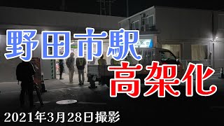 【再公開】高架化された野田市駅に行ってみた