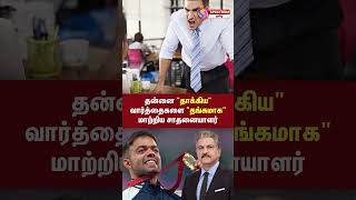 தன்னை தாக்கிய வார்த்தைகளை தங்கமாக மாற்றிய சாதனையாளர் - Anand Mahindra appreciates Navdeep Singh