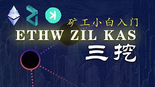 ETHW+ZIL+KAS三挖,  win挖矿, 轻松矿工, 开源矿工挖矿, hiveos挖矿