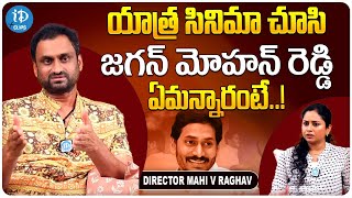 Yatra Movie Director Mahi V Raghav About CM YS Jagan Mohan Reddy | iDream Clips