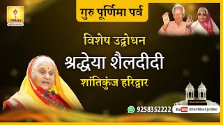 Guru Purnima 2022 परम श्रद्धेया जीजी | Discourse by Shraddheya Jiji at Shantikunj Haridwar