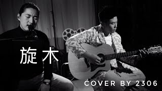 【2306】旋木.Cover