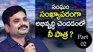 సంఘ అభివృద్ధి | Church Growth | part- 02 | Telugu christian messages | Prudhvi Raju |