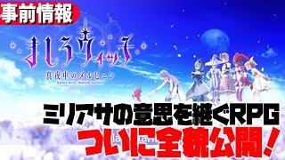 【ましろウィッチ】秋の期待作！公式生放送でバトルシステムなど注目情報公開！/事前・先行情報まとめ【新作ゲーム】