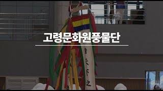 제30회 경상북도풍물대축제 고령문화원 풍물단