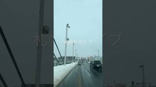 札幌ドラレコ・冬のドライブ映像♪ #shorts #北海道