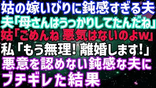 【スカッとする話】嫁イビリする義母を庇う夫「母さんに悪気はないんだ。だから許してやって」私「悪気はない？本気でそう