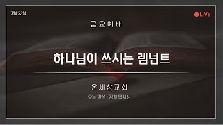 (하나님이 쓰시는 렘넌트-마28장16~20절)여름성경학교 개강예배