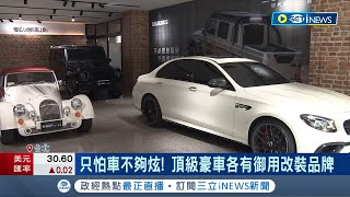 猛獸出閘! 德國越野車疫情銷量逆勢增 2021年賣破4萬輛 豪車改裝拚性能 翻倍賣仍一車難求│記者 方昱翔 鍾昀叡│【台灣要聞】20230307│三立iNEWS