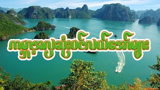 ကမ္ဘာ အလှဆုံးပင်လယ်အော်များ The world's most beautiful bays