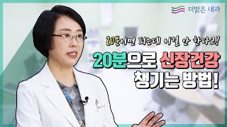 신장질환을 진단하기 위한 신장초음파검사 20분만 투자하세요!