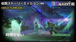 伝説ストーリーミッション #6「時間がない」 | ソロ \u0026 ノーデス (ウォーロック) 『Destiny 2 光の終焉』