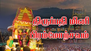 திருப்பதி மினி பிரம்மோற்சவம்