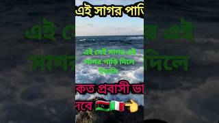 লিবিয়ার এই সেই সাগর এই সাগর পাড়ি দিলে ইতালি If you cross this sea of ​​Libya, this sea is Italy