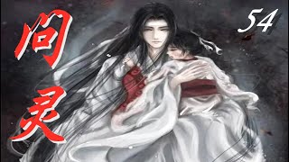 《陳情令》之問靈  第54集 Ask the spirit【Eng Sub】中英文字幕   藍忘機與藍啟仁解開心結