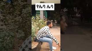 የሌባ ያለ ... ኧረ የሌባ ያለ🤣🤣🤣  | seifu on ebs