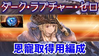 【ルシゼロ】水恩寵取得用 キング編成【グラブル】/Dark Rapture Zero Water Street King【GBF】