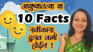 आयुषतल्या या 10Facts स्वीकार दुःख कमी होईल ❗जगात काही लोकं असंच असतात...😊😅😅🌹