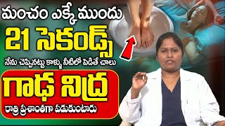 రాత్రి కుంభకర్ణుడి లాంటి మత్తు నిద్ర | #Insomnia | deep sleep | Dr. Shaguftha | nidra pattalante