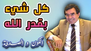 الكون والصدفة .. كل شيء بقدر الله @Dr_abdelwahed_wajih_official