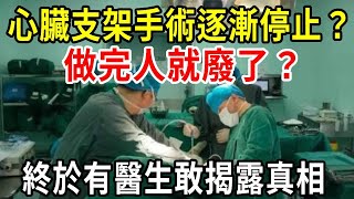 震驚無數人！心臟支架手術逐漸停止？做完人就廢了？終於有醫生敢揭露真相【中老年講堂】#心臟支架手術